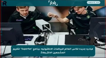 مبادرة جديدة لكأس العالم للرياضات الإلكترونية: برنامج “Superfan” لتكريم المشجعين الأكثر وفاءً
